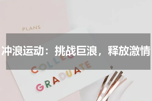 冲浪运动:挑战巨浪,释放激情