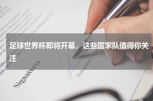 足球世界杯即将开幕,这些国家队值得你关注