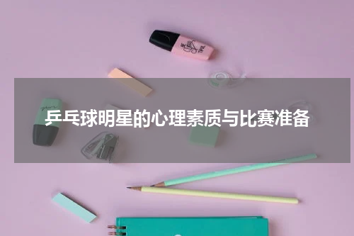 乒乓球明星的心理素质与比赛准备