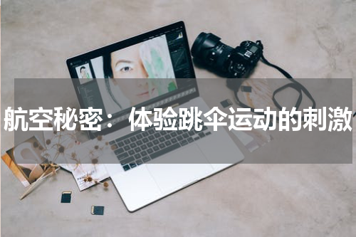 航空秘密:体验跳伞运动的刺激