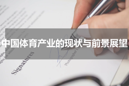 中国体育产业的现状与前景展望