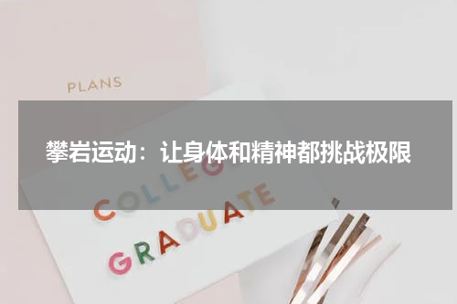 攀岩运动:让身体和精神都挑战极限