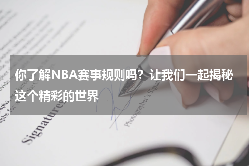 你了解NBA赛事规则吗?让我们一起揭秘这个精彩的世界