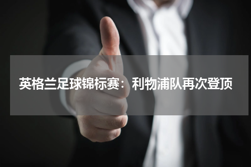 英格兰足球锦标赛:利物浦队再次登顶