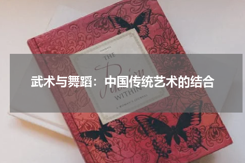 武术与舞蹈:中国传统艺术的结合