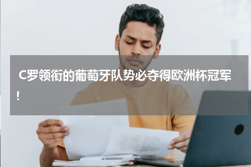 C罗领衔的葡萄牙队势必夺得欧洲杯冠军!