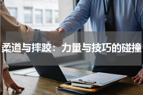 柔道与摔跤:力量与技巧的碰撞