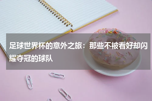 足球世界杯的意外之旅:那些不被看好却闪耀夺冠的球队