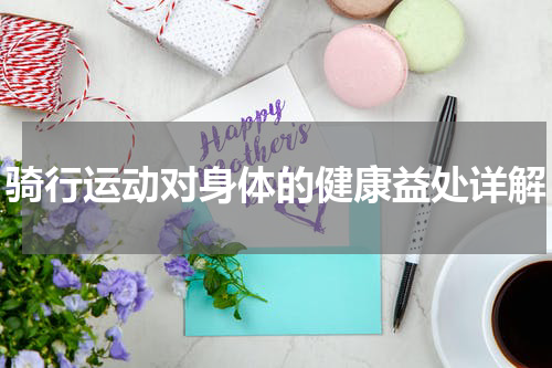 骑行运动对身体的健康益处详解