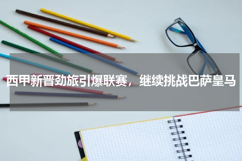 西甲新晋劲旅引爆联赛,继续挑战巴萨皇马