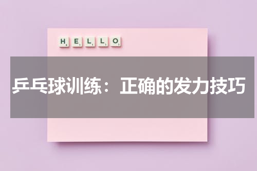 乒乓球训练:正确的发力技巧