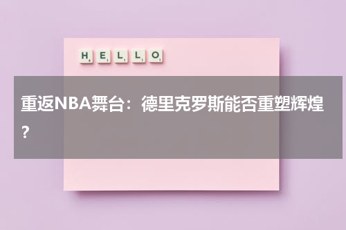 重返NBA舞台:德里克罗斯能否重塑辉煌?
