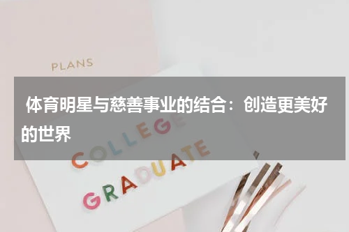 体育明星与慈善事业的结合:创造更美好的世界