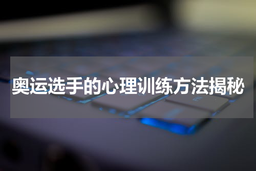 奥运选手的心理训练方法揭秘