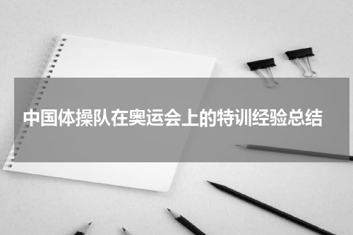 中国体操队在奥运会上的特训经验总结