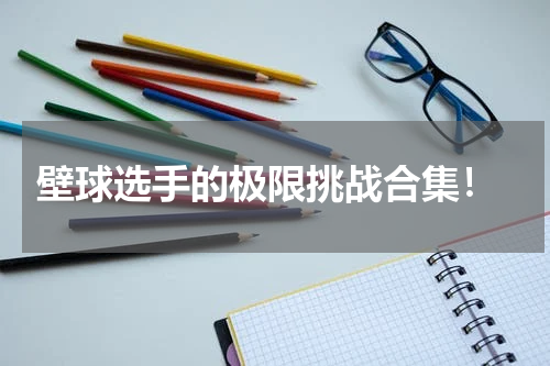 壁球选手的极限挑战合集!