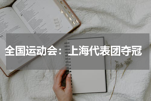 全国运动会:上海代表团夺冠