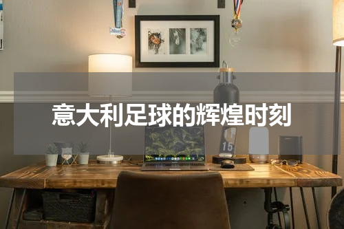 意大利足球的辉煌时刻