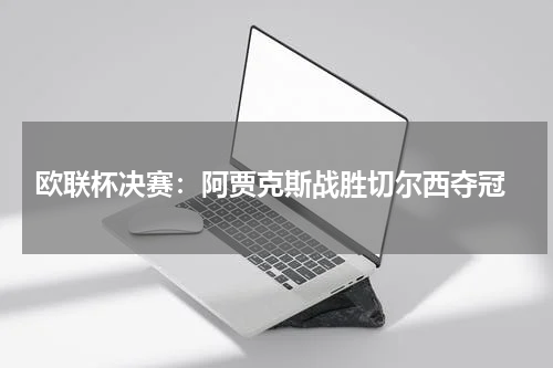  欧联杯决赛：阿贾克斯战胜切尔西夺冠