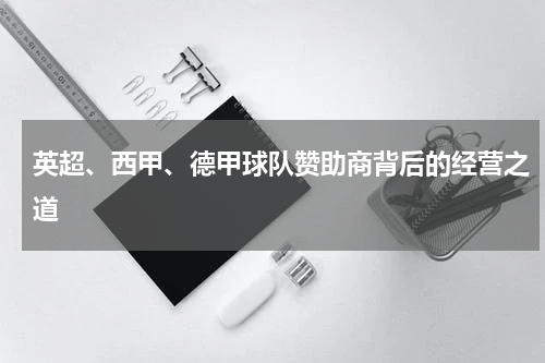 英超、西甲、德甲球队赞助商背后的经营之道