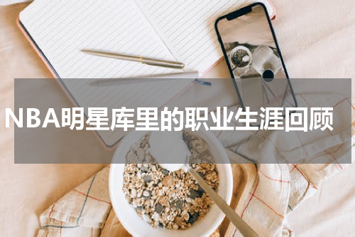 NBA明星库里的职业生涯回顾