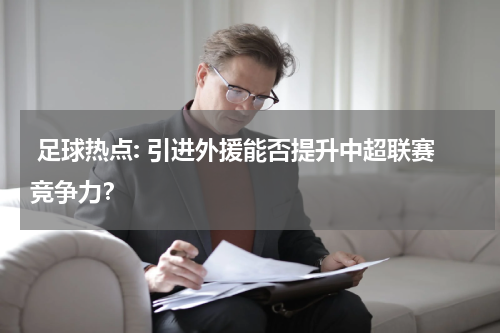  足球热点: 引进外援能否提升中超联赛竞争力？