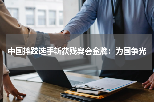 中国摔跤选手斩获残奥会金牌：为国争光