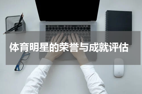  体育明星的荣誉与成就评估