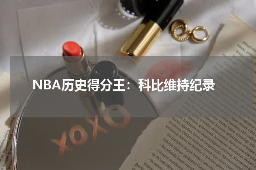 NBA历史得分王：科比维持纪录