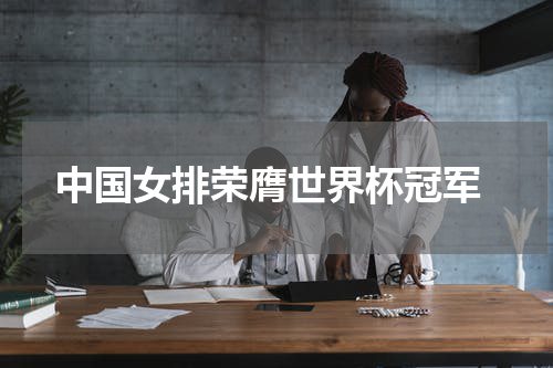 中国女排荣膺世界杯冠军