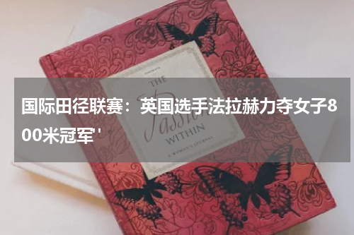 国际田径联赛：英国选手法拉赫力夺女子800米冠军" 