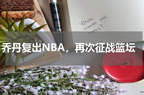 乔丹复出NBA，再次征战篮坛