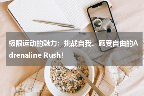 极限运动的魅力：挑战自我、感受自由的Adrenaline Rush！