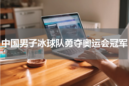 中国男子冰球队勇夺奥运会冠军