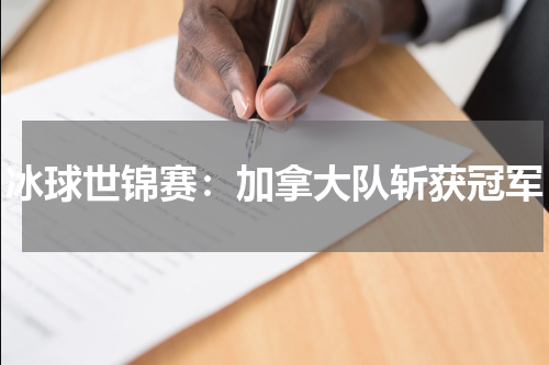 冰球世锦赛：加拿大队斩获冠军