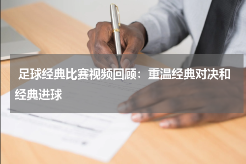 足球经典比赛视频回顾:重温经典对决和经典进球