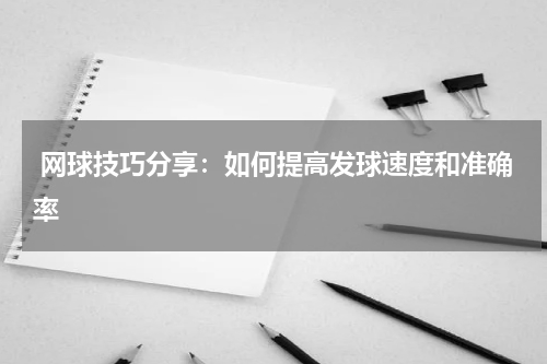 网球技巧分享:如何提高发球速度和准确率