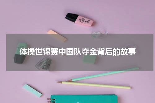 体操世锦赛中国队夺金背后的故事