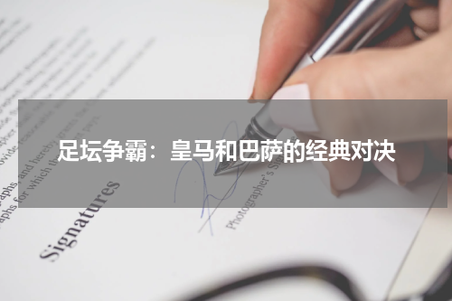 足坛争霸：皇马和巴萨的经典对决