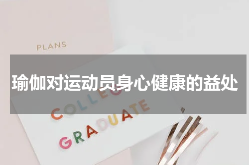 瑜伽对运动员身心健康的益处