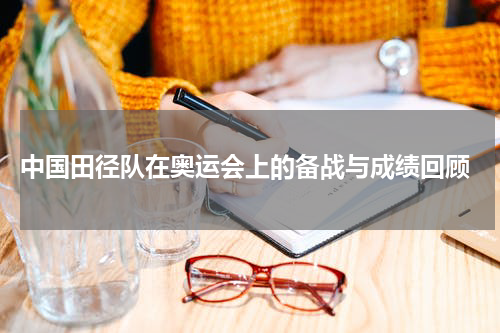 中国田径队在奥运会上的备战与成绩回顾