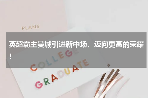 英超霸主曼城引进新中场,迈向更高的荣耀!