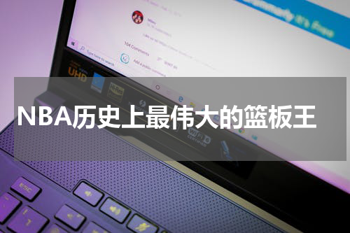 NBA历史上最伟大的篮板王