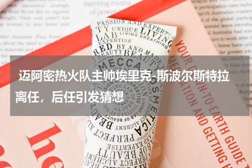迈阿密热火队主帅埃里克-斯波尔斯特拉离任,后任引发猜想