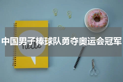 中国男子棒球队勇夺奥运会冠军