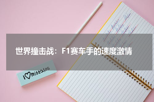 世界撞击战：F1赛车手的速度激情