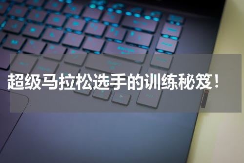 超级马拉松选手的训练秘笈!