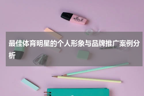 最佳体育明星的个人形象与品牌推广案例分析