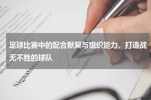 足球比赛中的配合默契与组织能力，打造战无不胜的球队