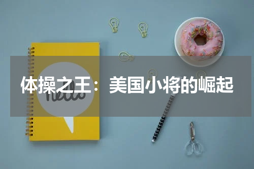 体操之王：美国小将的崛起